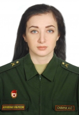 Савина Алина Сергеевна